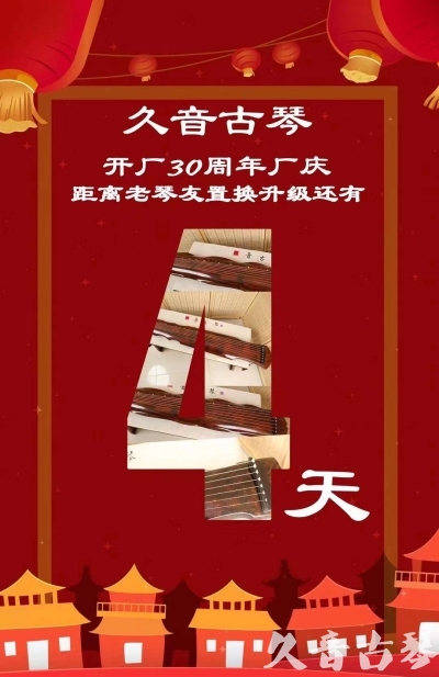 海口市“有一种乐器，带着时间的气息，又宝光如新。有如大音希声，蕴含着独与自然天地往来的精神！” 3月，久音30周年开厂季！老琴友置换升级活动马上开始！倒计时4天！